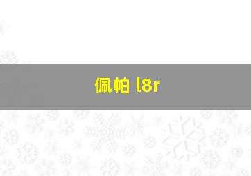 佩帕 l8r